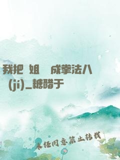 我把親姐鍛煉成拳法八級(jí)