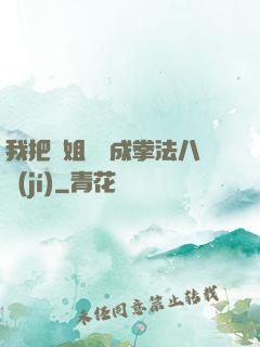 我把親姐鍛煉成拳法八級(jí)