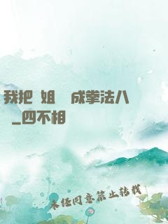 我把親姐鍛煉成拳法八級