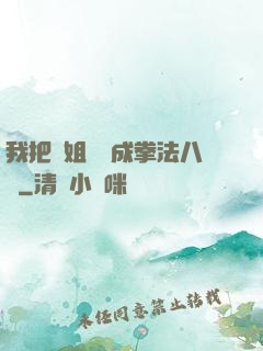 我把親姐鍛煉成拳法八級