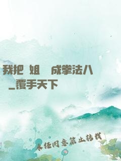 我把親姐鍛煉成拳法八級