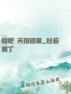 我把諸天抱回家