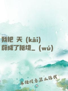 我把諸天開(kāi)辟成了秘境