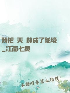 我把諸天開辟成了秘境