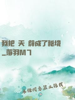 我把諸天開辟成了秘境