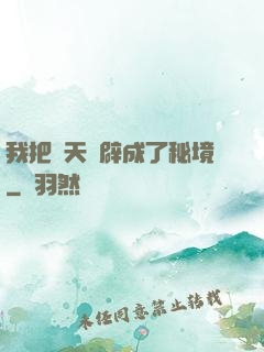 我把諸天開辟成了秘境
