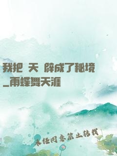 我把諸天開辟成了秘境