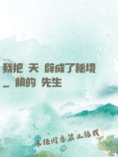 我把諸天開辟成了秘境