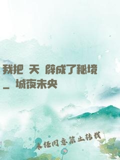 我把諸天開辟成了秘境
