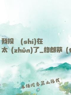 我投籃實(shí)在太準(zhǔn)了