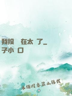 我投籃實在太準了