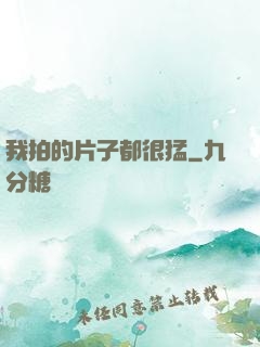 我拍的片子都很猛