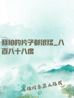 我拍的片子都很猛