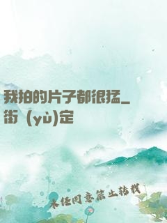 我拍的片子都很猛