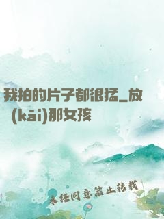 我拍的片子都很猛