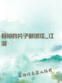 我拍的片子都很猛