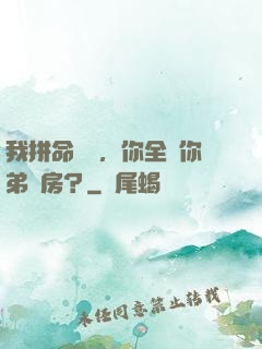 我拼命掙錢，你全給你弟買房？