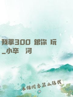 我拿300億跟你們玩