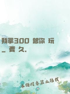 我拿300億跟你們玩