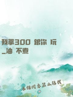 我拿300億跟你們玩