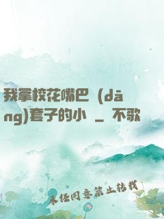 我拿?；ㄗ彀彤?dāng)套子的小說