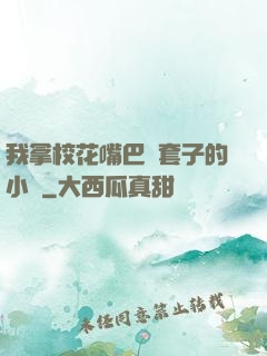 我拿?；ㄗ彀彤斕鬃拥男≌f