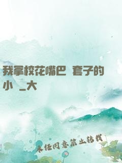 我拿校花嘴巴當套子的小說