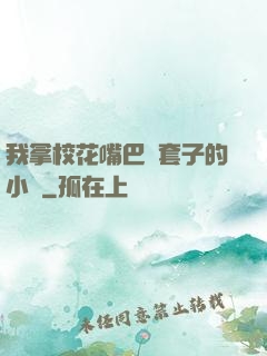 我拿?；ㄗ彀彤斕鬃拥男≌f