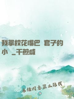 我拿?；ㄗ彀彤斕鬃拥男≌f