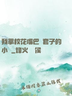 我拿?；ㄗ彀彤斕鬃拥男≌f