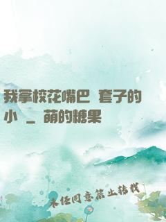 我拿?；ㄗ彀彤斕鬃拥男≌f