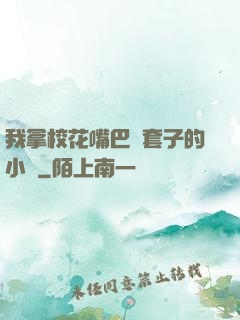 我拿?；ㄗ彀彤斕鬃拥男≌f