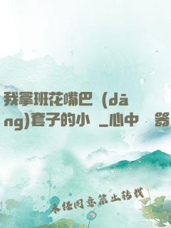 我拿班花嘴巴當(dāng)套子的小說