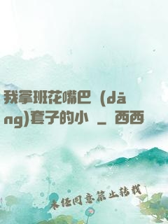 我拿班花嘴巴當(dāng)套子的小說