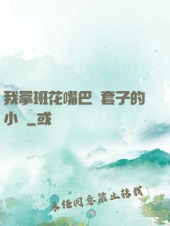 我拿班花嘴巴當套子的小說