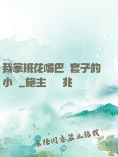 我拿班花嘴巴當套子的小說