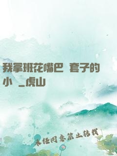 我拿班花嘴巴當套子的小說