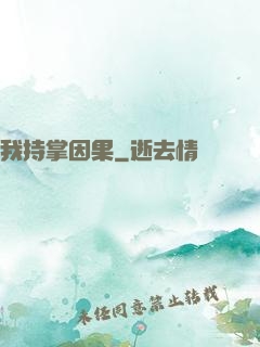 我持掌因果