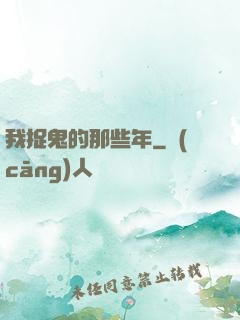 我捉鬼的那些年