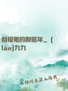 我捉鬼的那些年
