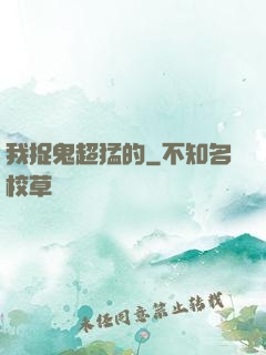 我捉鬼超猛的