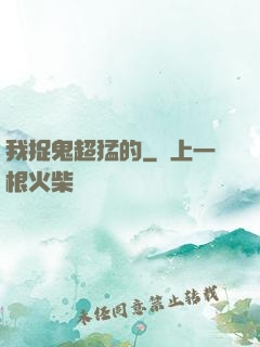 我捉鬼超猛的