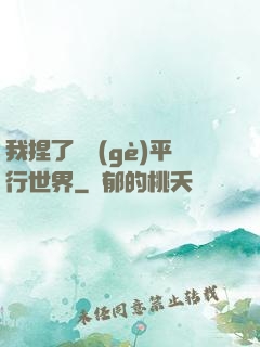 我捏了幾個(gè)平行世界