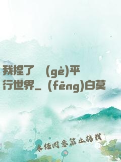 我捏了幾個(gè)平行世界
