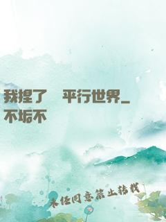 我捏了幾個平行世界