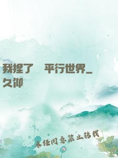 我捏了幾個平行世界
