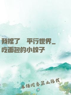 我捏了幾個平行世界