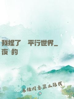 我捏了幾個平行世界