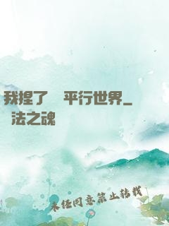 我捏了幾個平行世界