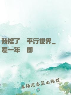 我捏了幾個平行世界